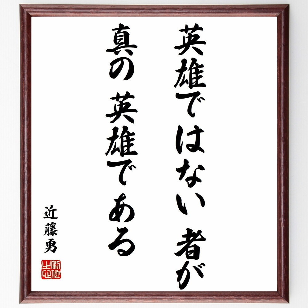 近藤勇の名言 英雄ではない者が真の英雄である 額付き書道色紙 受注後直筆 Y0302 Sengendo Booth