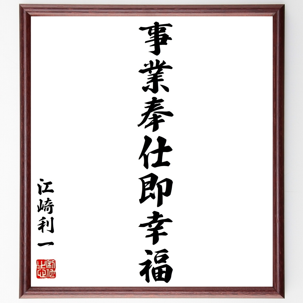 江崎利一の名言 事業奉仕即幸福 額付き書道色紙 受注後直筆 Y0345 Sengendo Booth