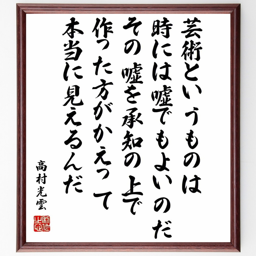 高村光雲の名言 芸術というものは 時には嘘でもよいのだ その嘘を承知の上で作った方がかえって本当に見えるんだ 額付き書道色紙 受注後直筆 Y0371 Sengendo Booth