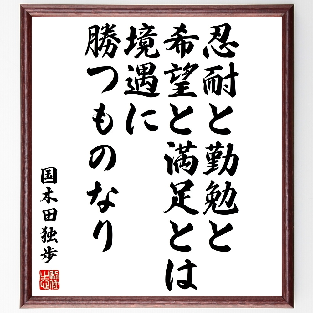 国木田独歩の名言 忍耐と勤勉と希望と満足とは 境遇に勝つものなり 額付き書道色紙 受注後直筆 Y0378 Sengendo Booth