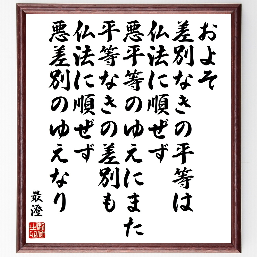 最澄の名言 およそ差別なきの平等は仏法に順ぜず 悪平等のゆえに また 平等なきの差別も仏法に順ぜず 悪差別のゆえなり 額付き書道色紙 受注後直筆 Y0410 Sengendo Booth