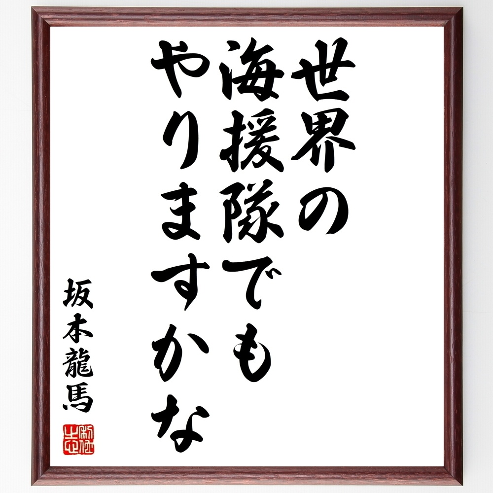 坂本龍馬の名言 世界の海援隊でもやりますかな 額付き書道色紙 受注後直筆 Y0423 Sengendo Booth