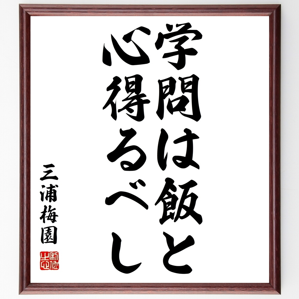 三浦梅園の名言 学問は 飯と心得るべし 額付き書道色紙 受注後直筆 Y0428 Sengendo Booth