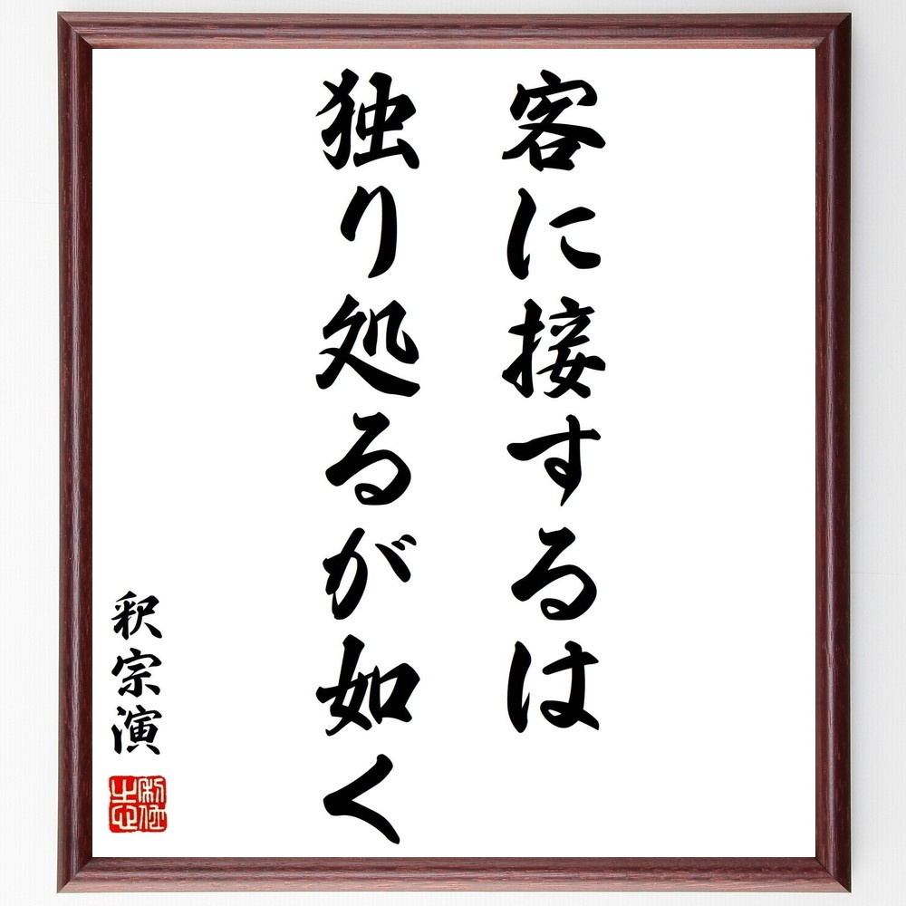 釈宗演の名言 客に接するは独り処るが如く 額付き書道色紙 受注後直筆 Y0513 Sengendo Booth