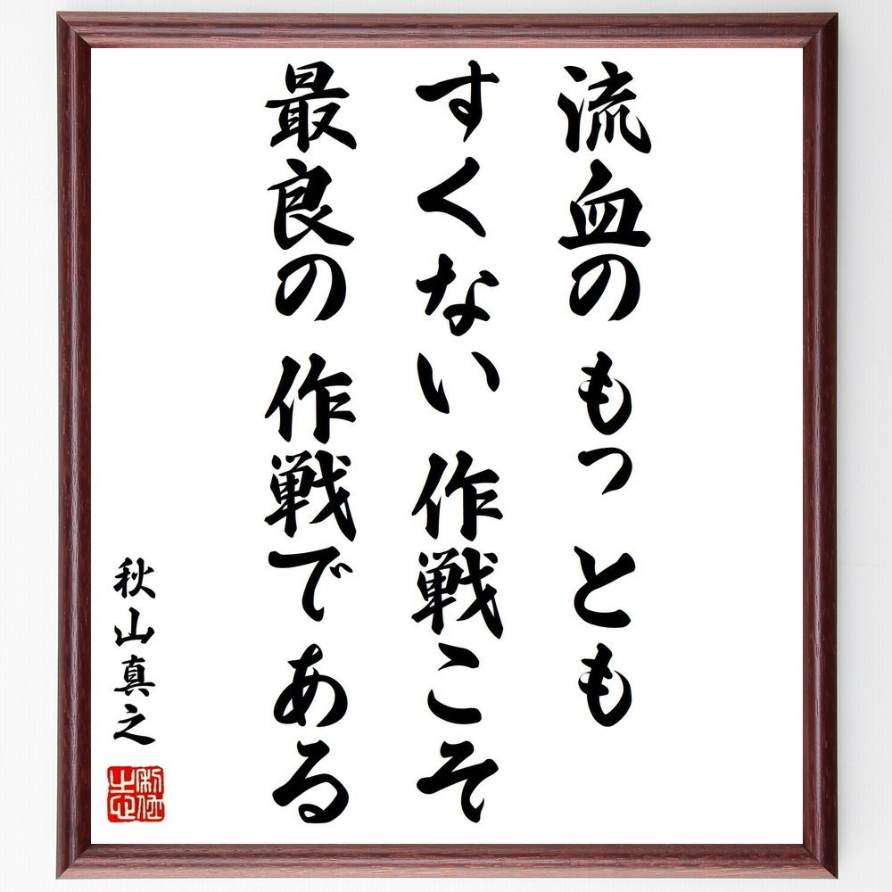 秋山真之の名言 流血のもっともすくない作戦こそ最良の作戦である 額付き書道色紙 受注後直筆 Y0530 Sengendo Booth