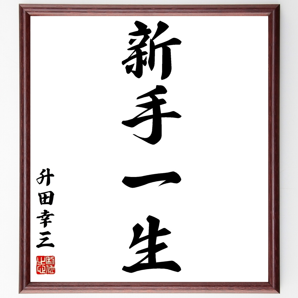 升田幸三の名言 新手一生 額付き書道色紙 受注後直筆 Y0576 Sengendo Booth