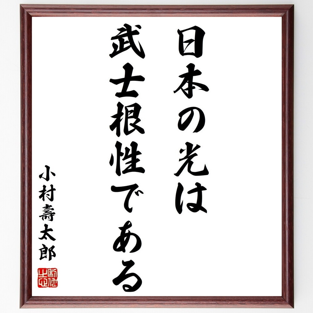 小村壽太郎の名言 日本の光は武士根性である 額付き書道色紙 受注後直筆 Y0584 Sengendo Booth