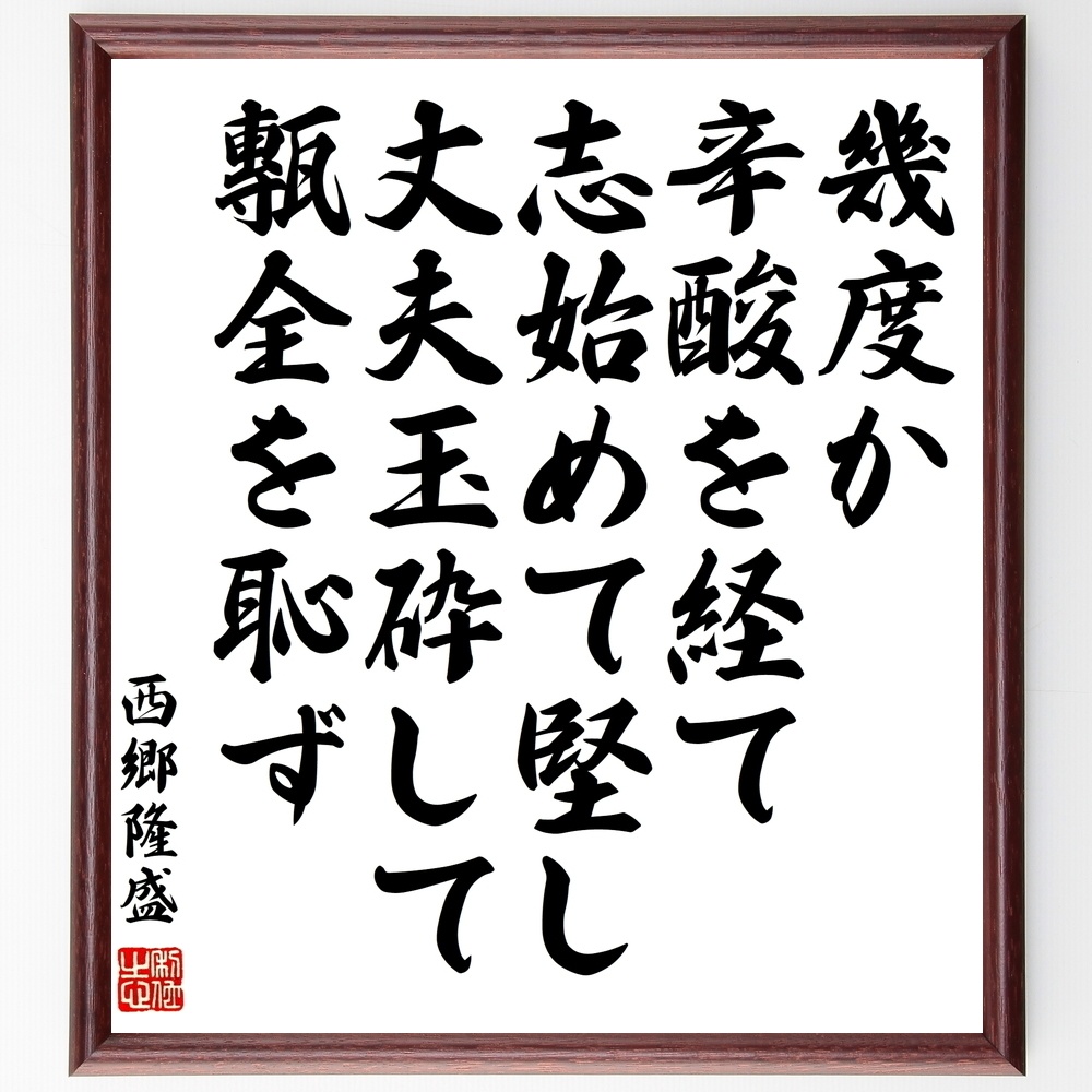 西郷隆盛の名言 幾度か辛酸を経て 志始めて堅し 丈夫玉砕して甎全を恥ず 額付き書道色紙 受注後直筆 Y06 Sengendo Booth