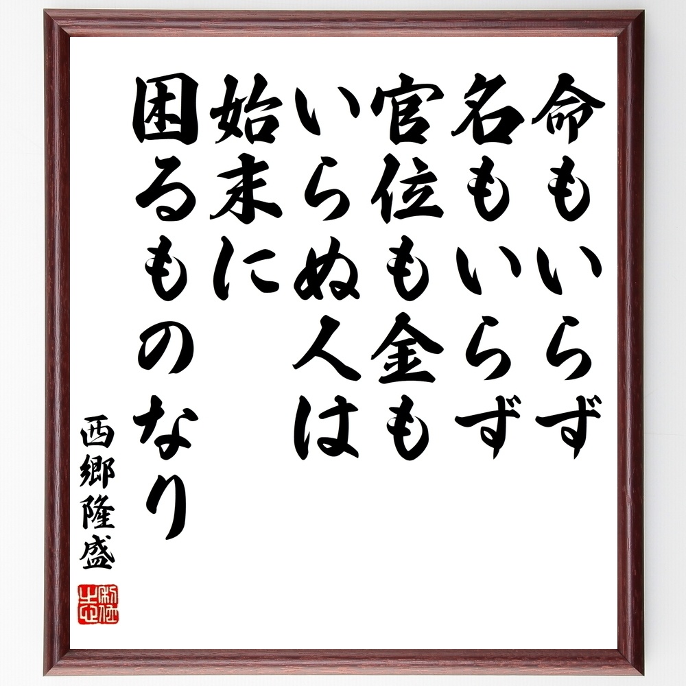 西郷隆盛の名言 命もいらず 名もいらず 官位も金もいらぬ人は 始末に困るものなり 額付き書道色紙 受注後直筆 Y06 Sengendo Booth