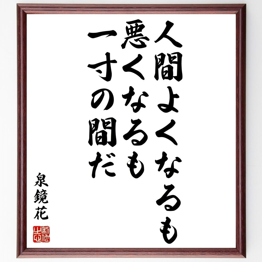 泉鏡花の名言 人間よくなるも悪くなるも一寸の間だ 額付き書道色紙 受注後直筆 Y0722 Sengendo Booth