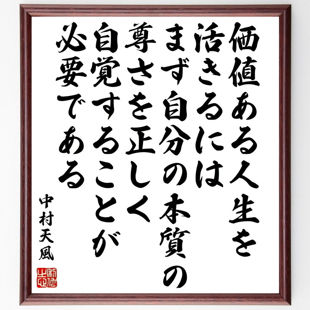 中村天風の名言 価値ある人生を活きるには まず自分の本質の尊さを正しく自覚することが必要である 額付き書道色紙 受注後直筆 Y0794 Sengendo Booth