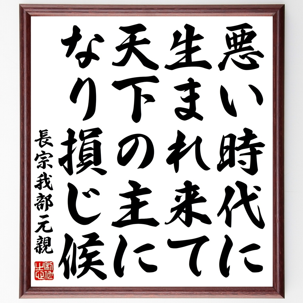 長宗我部元親の名言 悪い時代に生まれ来て 天下の主になり損じ候 額付き書道色紙 受注後直筆 Y0805 Sengendo Booth