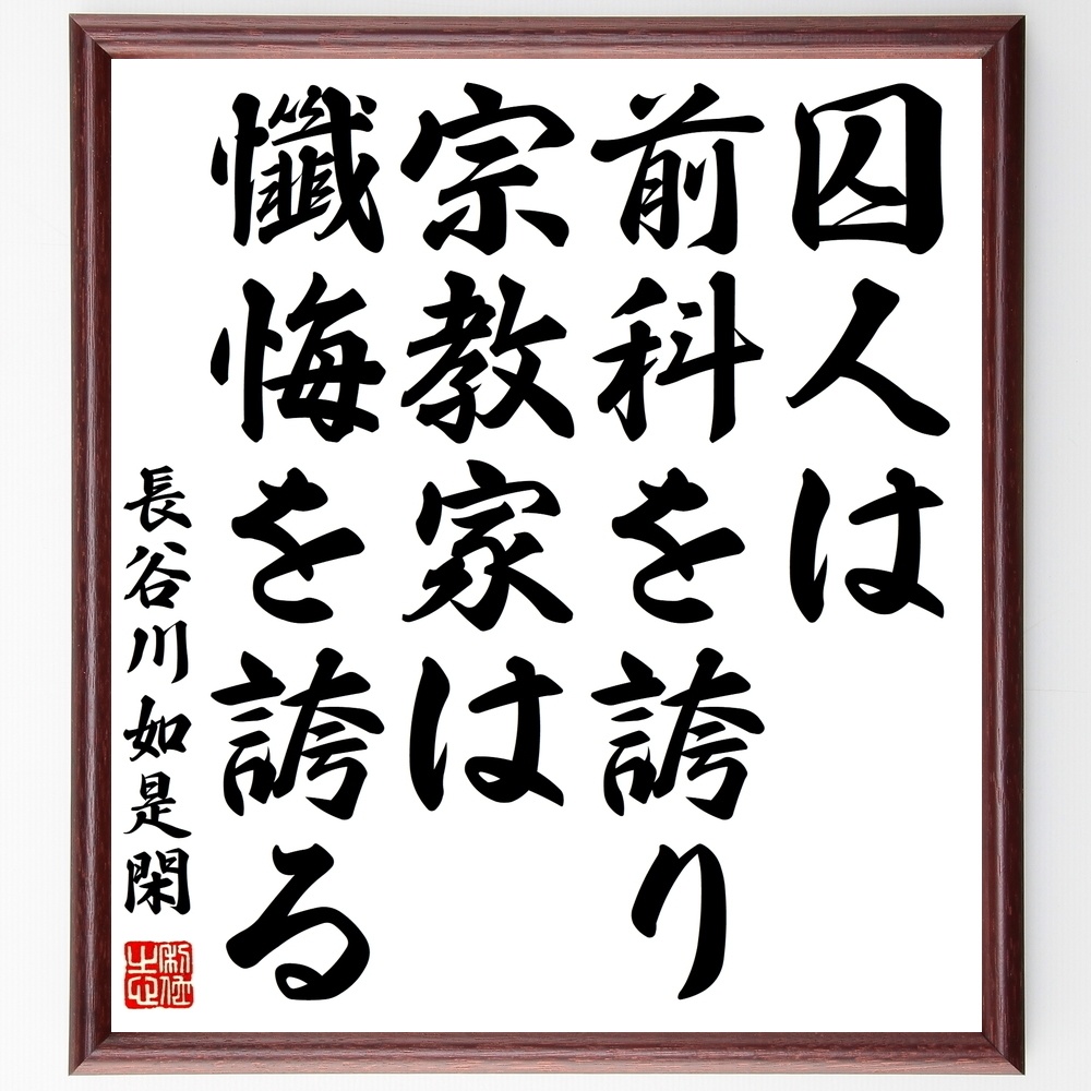 長谷川如是閑の名言 囚人は前科を誇り 宗教家は懺悔を誇る 額付き書道色紙 受注後直筆 Y0807 Sengendo Booth