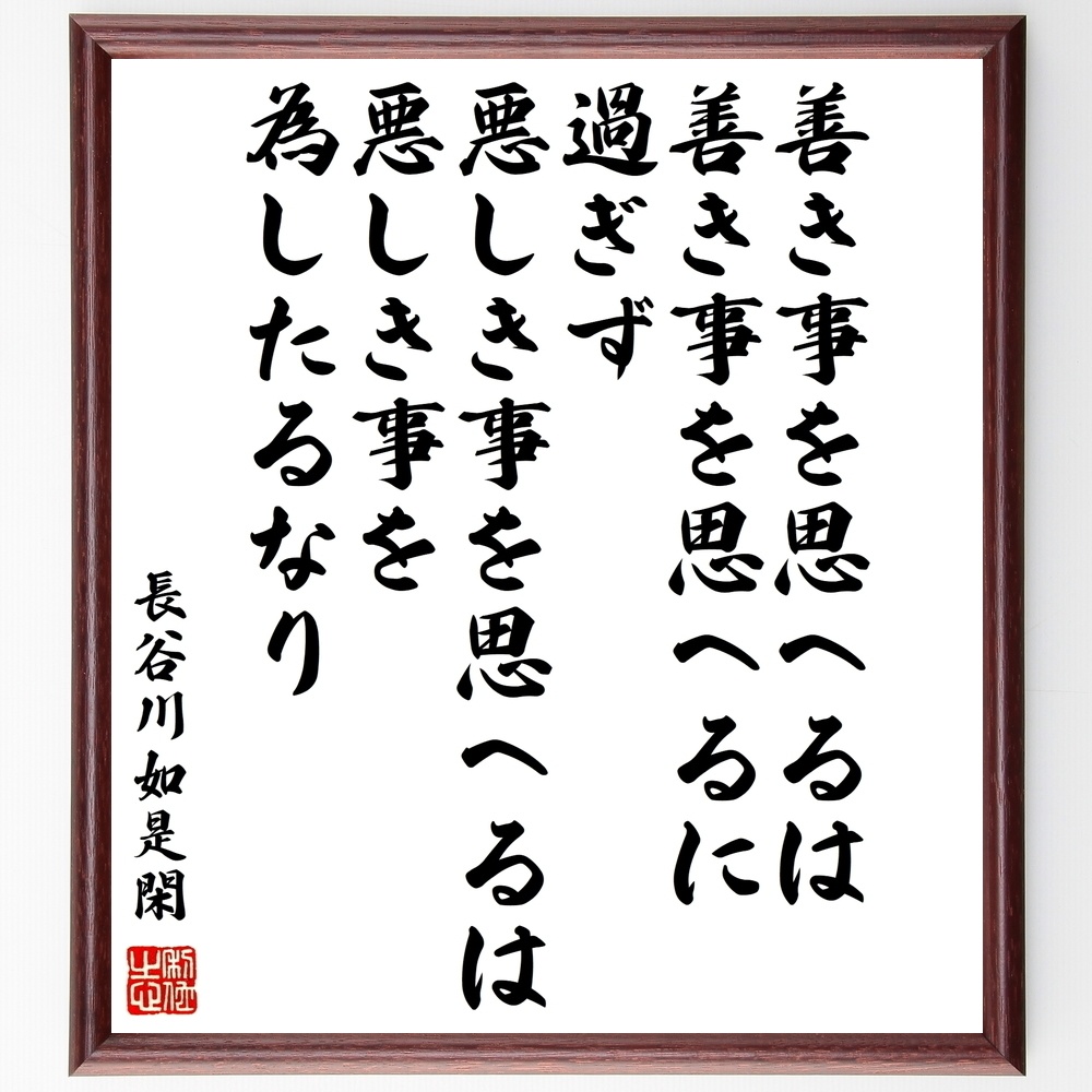 長谷川如是閑の名言 善き事を思へるは 善き事を思へるに過ぎず 悪しき事を思へるは 悪しき事を為したるなり 額付き書道色紙 受注後直筆 Y0813 Sengendo Booth