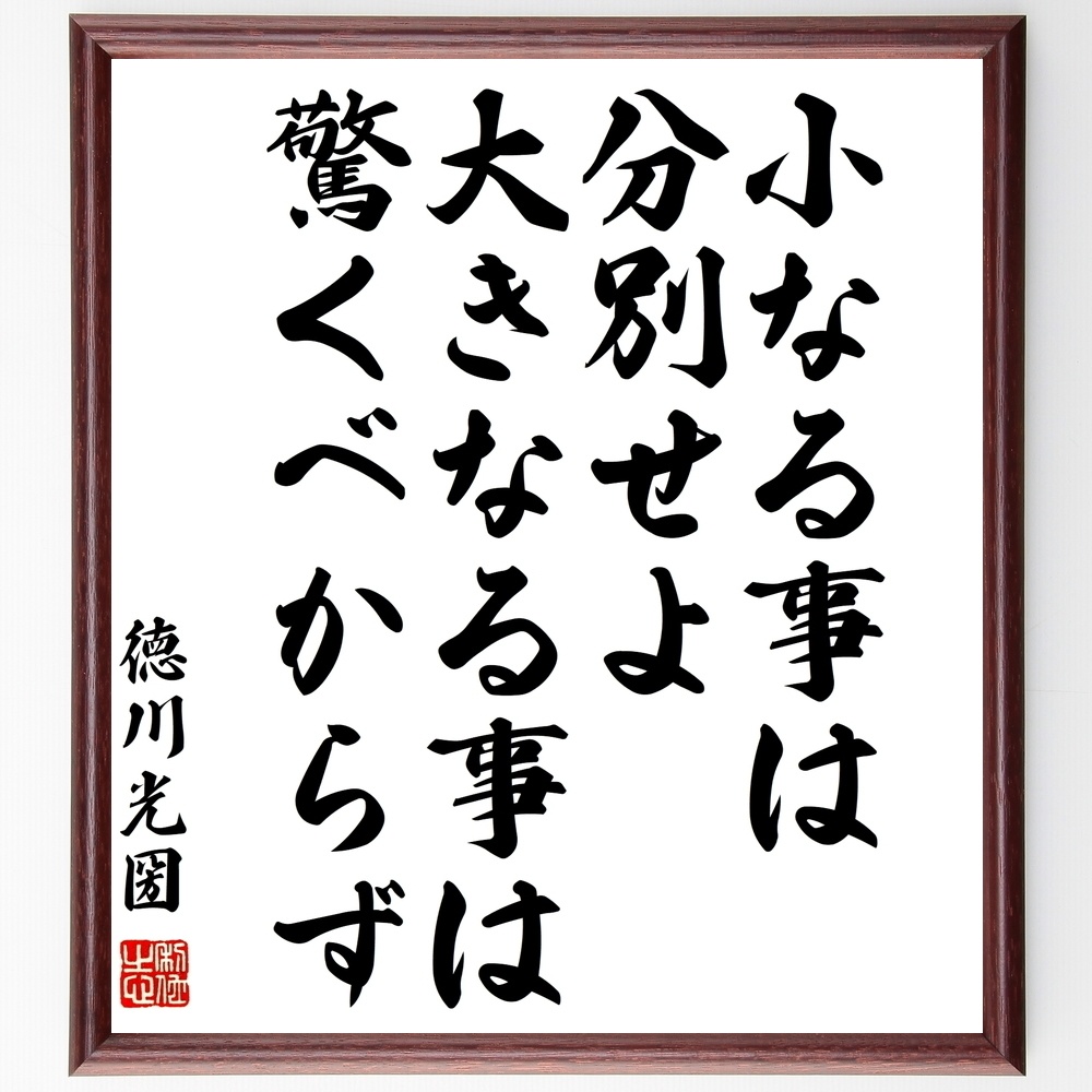 徳川光圀の名言 小なる事は分別せよ 大きなる事は驚くべからず 額付き書道色紙 受注後直筆 Y08 Sengendo Booth