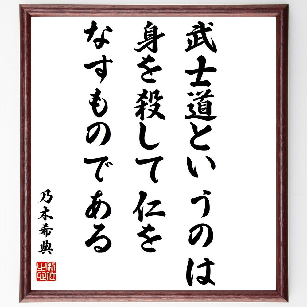 乃木希典の名言 武士道というのは身を殺して仁をなすものである 額付き書道色紙 受注後直筆 Y0915 Sengendo Booth
