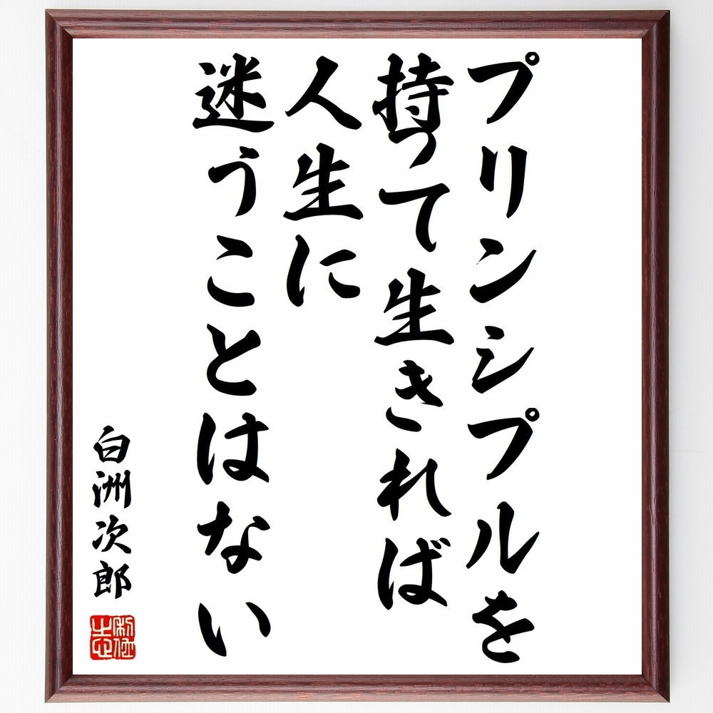 白洲次郎の名言 プリンシプルを持って生きれば 人生に迷うことはない 額付き書道色紙 受注後直筆 Y0925 Sengendo Booth