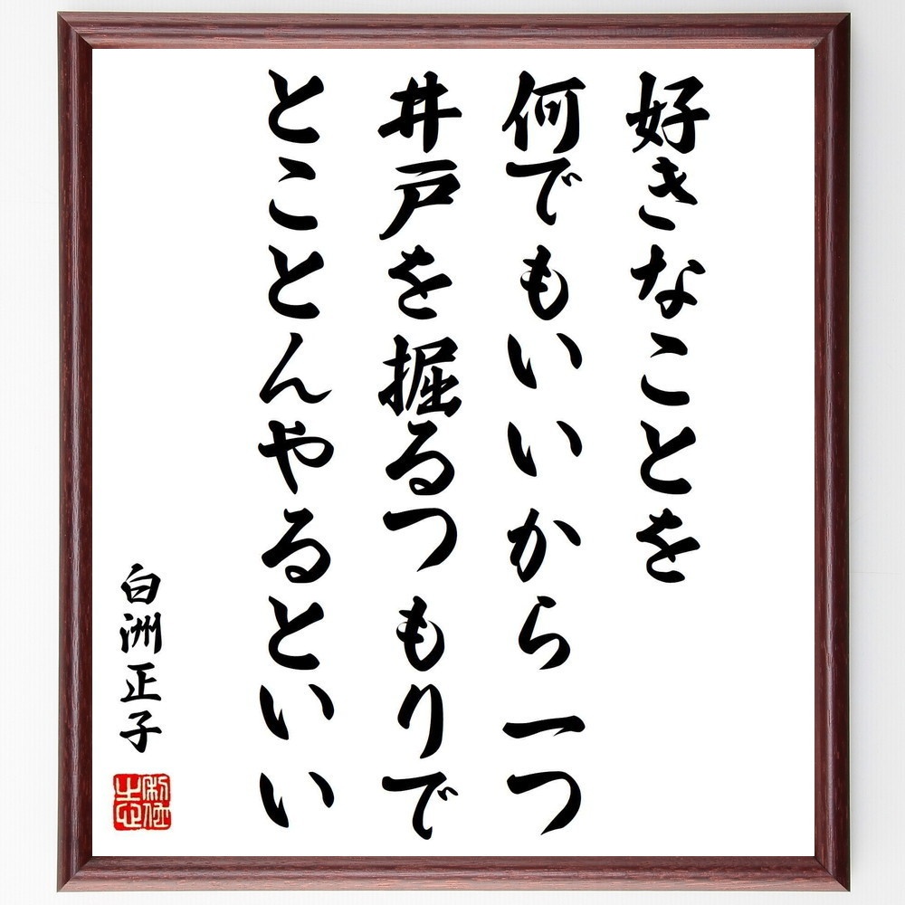 白洲正子の名言 好きなことを 何でもいいから一つ 井戸を掘るつもりで とことんやるといい 額付き書道色紙 受注後直筆 Y0926 Sengendo Booth