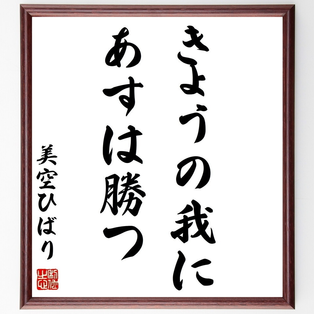 美空ひばりの名言 きょうの我にあすは勝つ 額付き書道色紙 受注後直筆 Y0935 Sengendo Booth