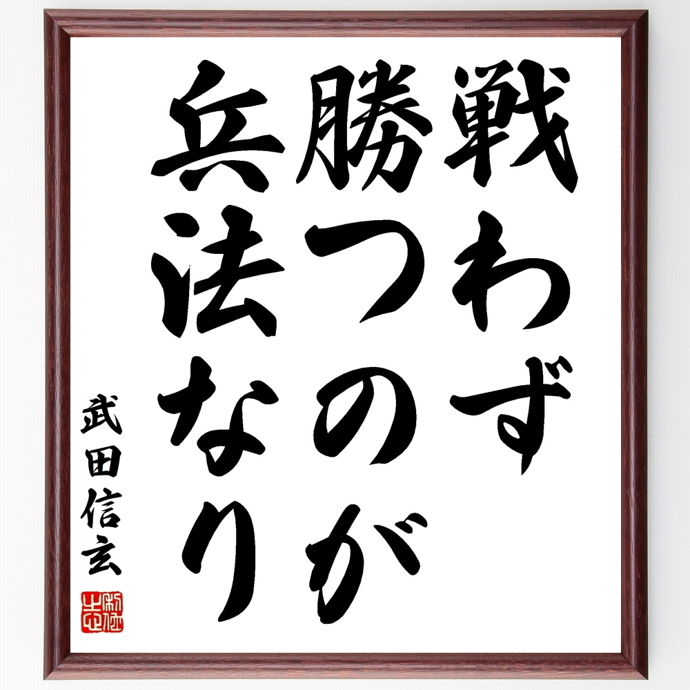 武田信玄の名言 戦わず勝つのが兵法なり 額付き書道色紙 受注後直筆 Y0945 Sengendo Booth