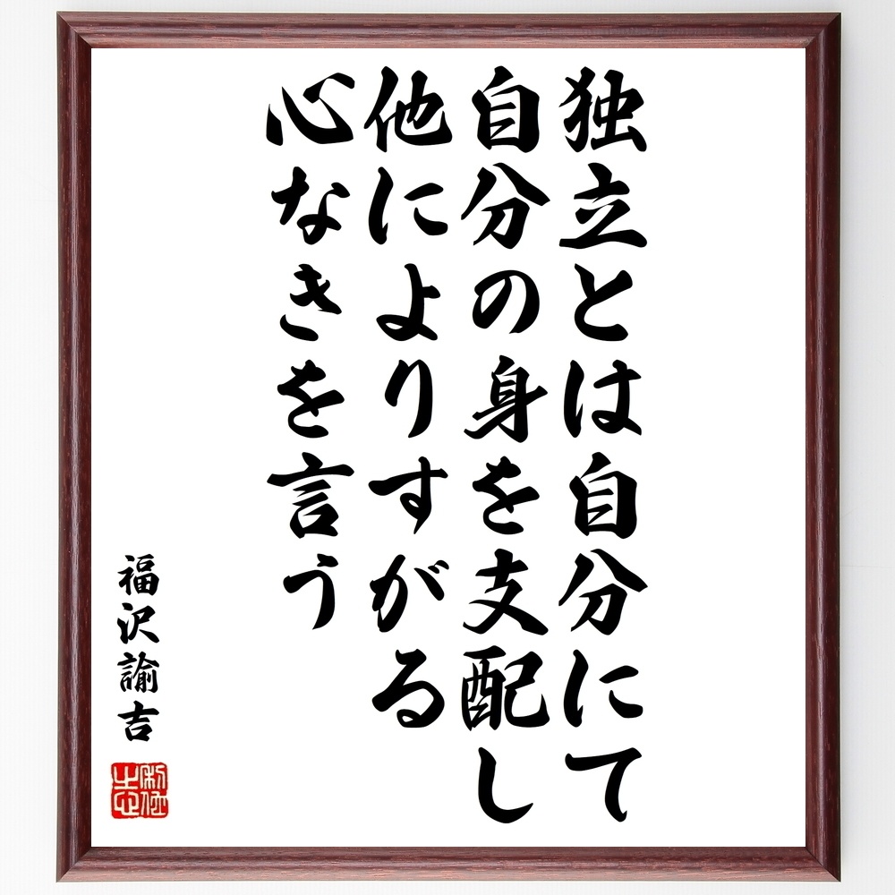 福沢諭吉の名言 独立とは自分にて自分の身を支配し他によりすがる心なきを言う 額付き書道色紙 受注後直筆 Y0959 Sengendo Booth