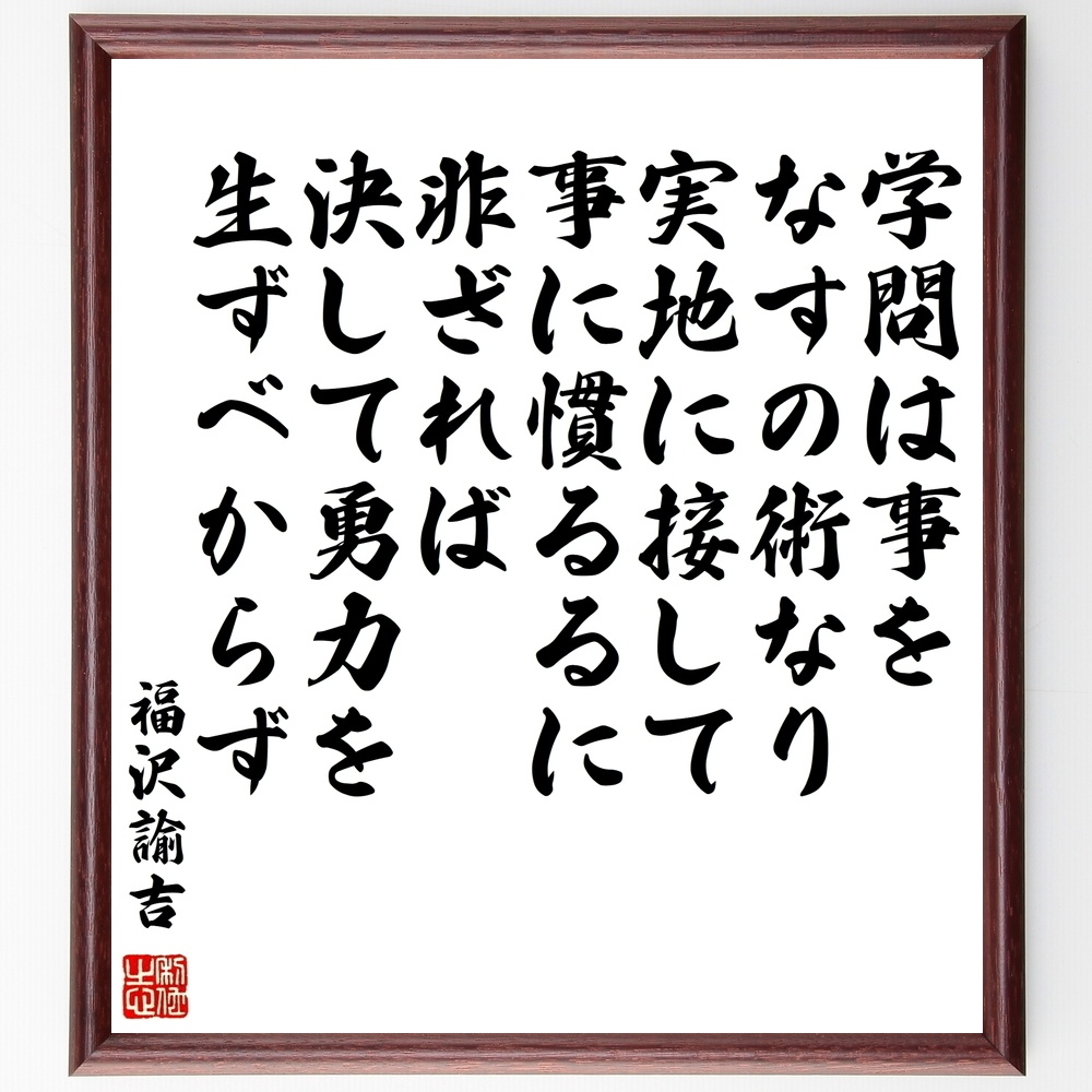 福沢諭吉の名言 学問は事をなすの術なり 実地に接して事に慣るるに非ざれば決して勇力を生ずべからず 額付き書道色紙 受注後直筆 Y0964 Sengendo Booth