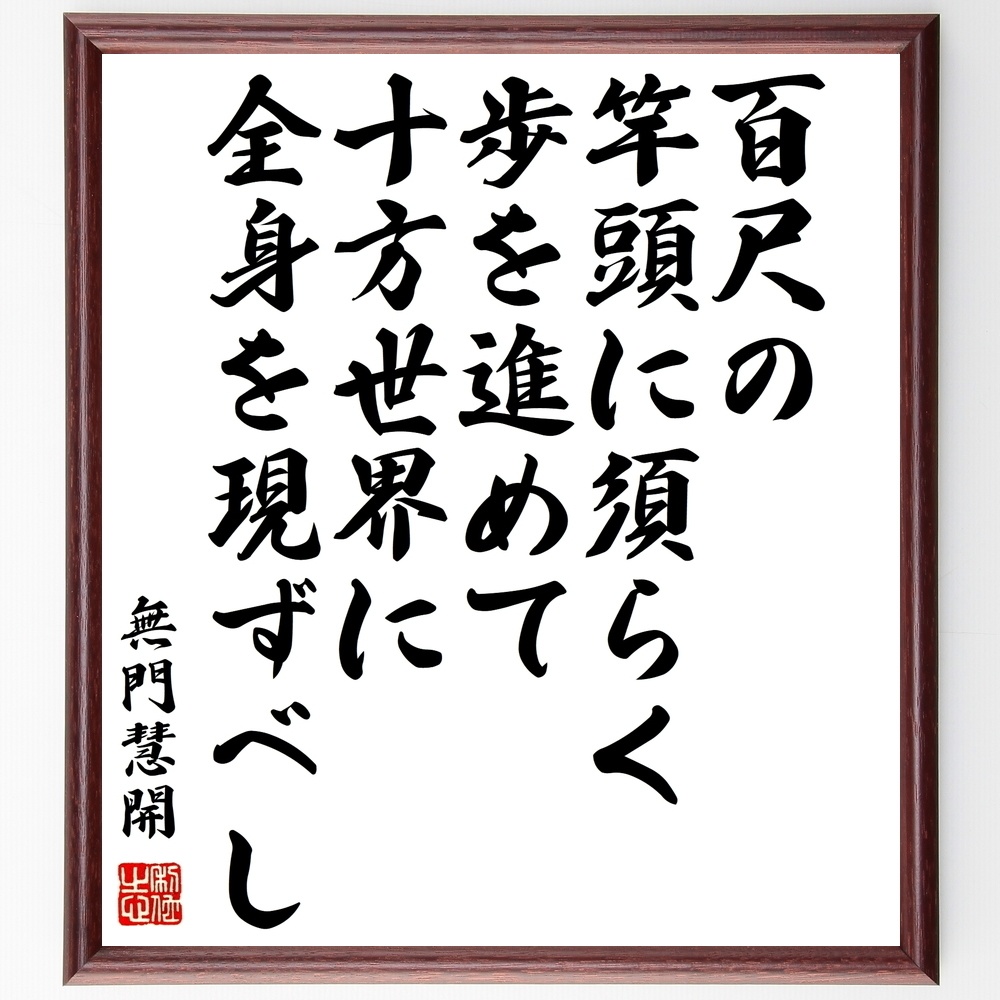 無門慧開の名言 百尺の竿頭に須らく歩を進めて 十方世界に全身を現ずべし 額付き書道色紙 受注後直筆 Y1016 Sengendo Booth