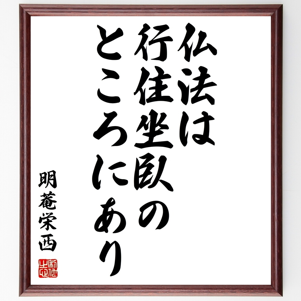 明菴栄西の名言 仏法は行住坐臥のところにあり 額付き書道色紙 受注後直筆 Y10 Sengendo Booth