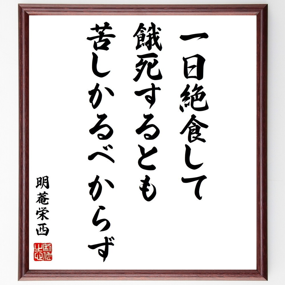 明菴栄西の名言 一日絶食して餓死するとも苦しかるべからず 額付き書道色紙 受注後直筆 Y1021 Sengendo Booth