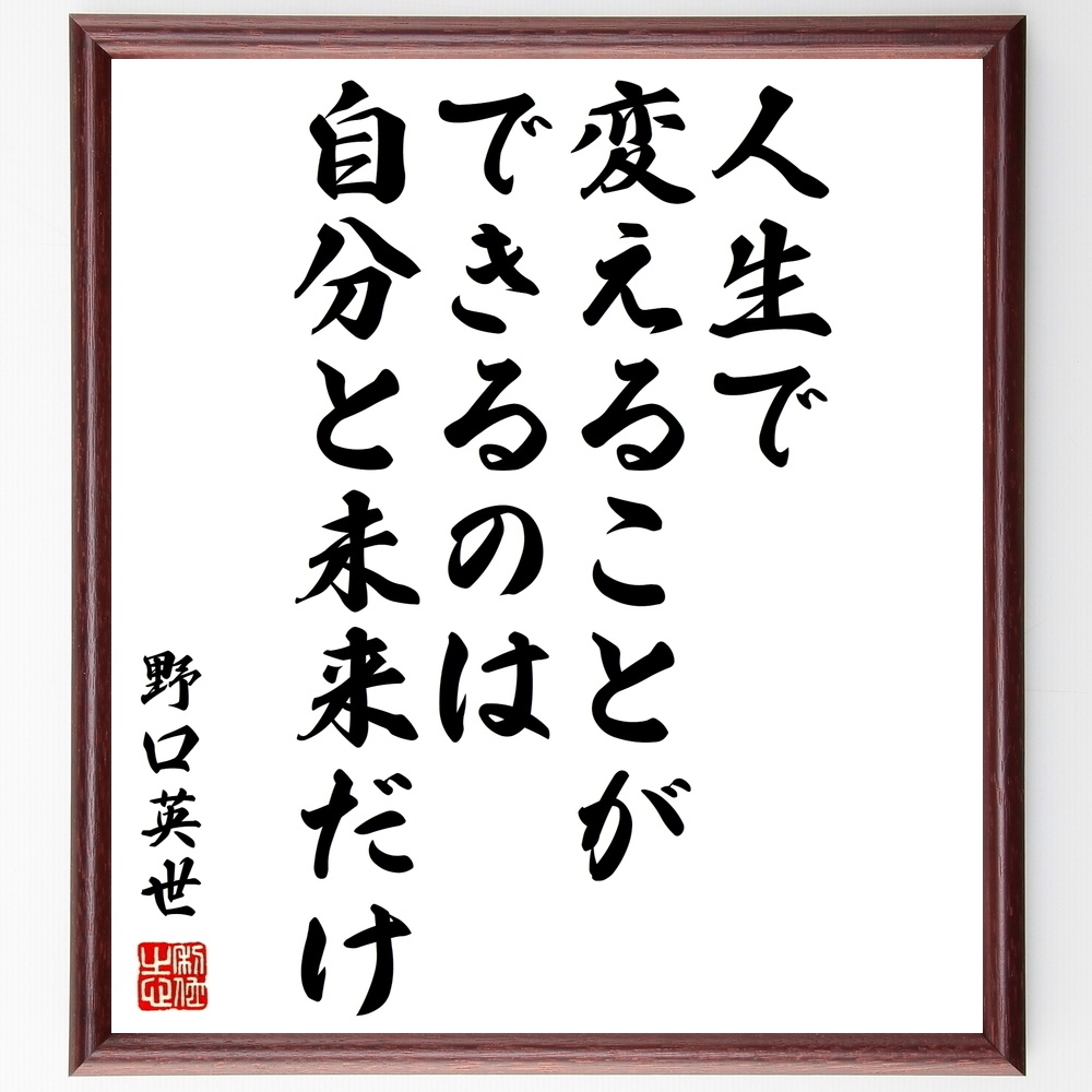 野口英世の名言 人生で変えることができるのは 自分と未来だけ 額付き書道色紙 受注後直筆 Y1035 Sengendo Booth