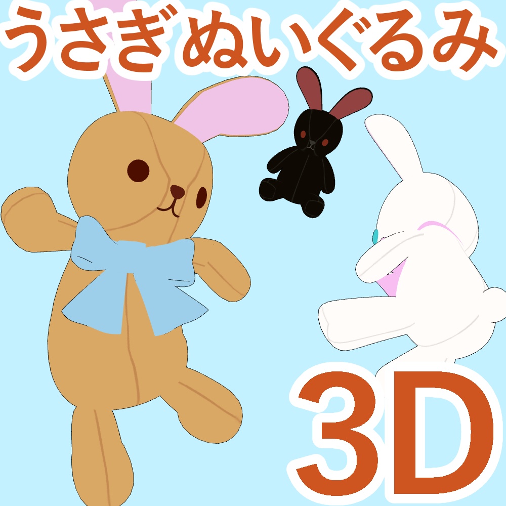 【クリスタ専用】うさぎのぬいぐるみ【オブジェクト/キャラクター】