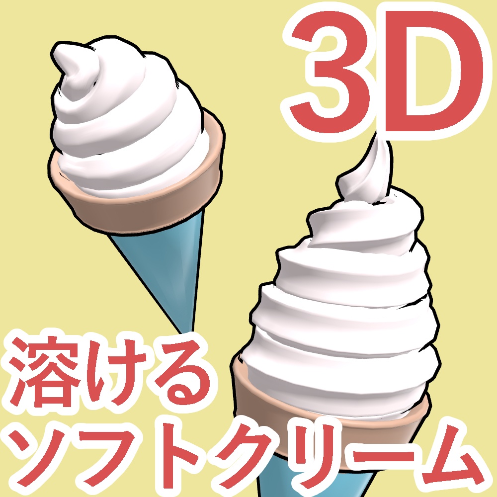 【クリスタ向け】溶けるソフトクリーム【可変】