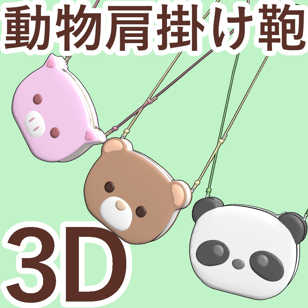【クリスタ向け】クッキーサンドアニマル肩掛けバッグ【可動】