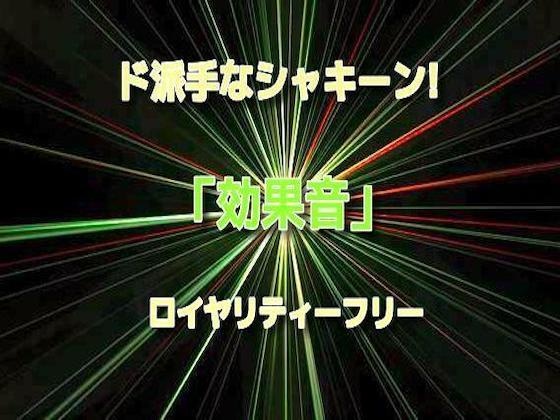 ド派手なシャキーン!キュイーン!☆効果音17 - Sanctuary Sound