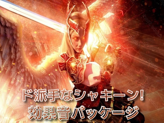 ☆ド派手なシャキーン!効果音パッケージ☆