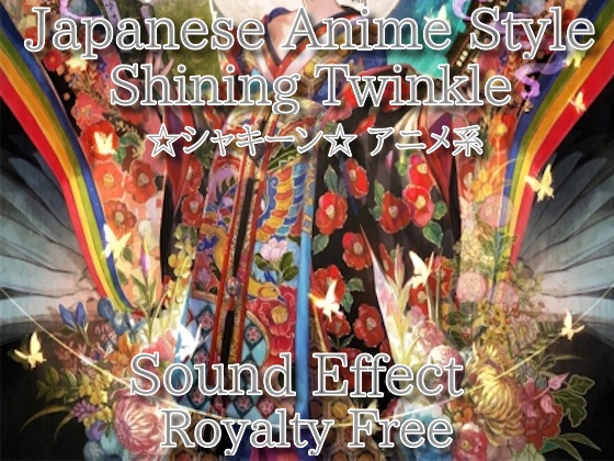 アニメ系 ☆シャキーン☆効果音! 23