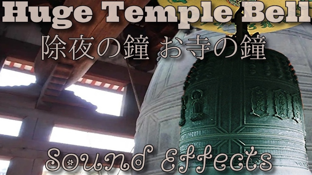 ゴーン!除夜の鐘 お寺の鐘 効果音 02