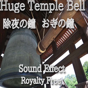 ゴーン!除夜の鐘 お寺の鐘 効果音 03