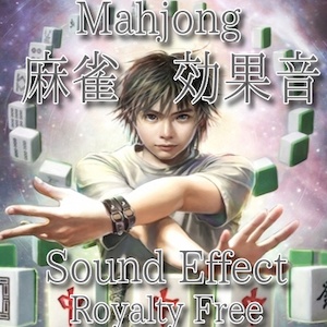 麻雀 効果音 牌を混ぜる音!