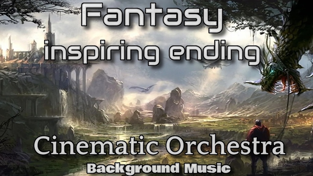 感動系 ファンタジー オーケストラ音楽素材！　しっかりと地に着いた重厚な壮大さ！