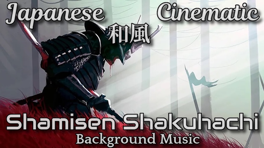 日本 和風 シネマティック 音楽素材! 三味線 尺八たちの壮大な演舞！