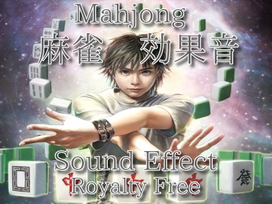 麻雀 効果音 捨て牌を卓に置く音!
