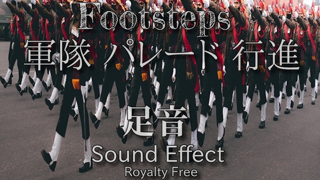 軍隊の行進 パレード 大人数の足音 02 砂利と靴の臨場感！