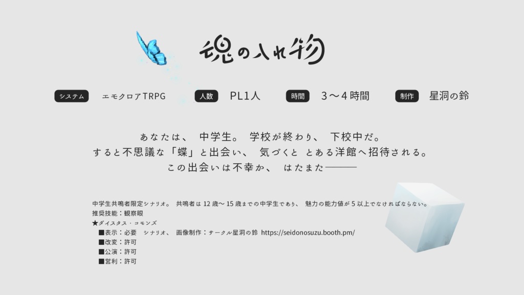 エモクロアTRPGシナリオ『魂の入れ物』 <中学生シナリオ>