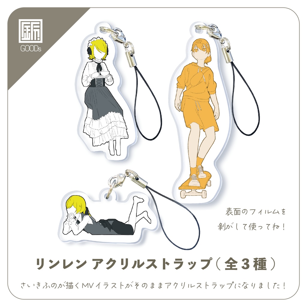 リンレン アクリルストラップ全3種