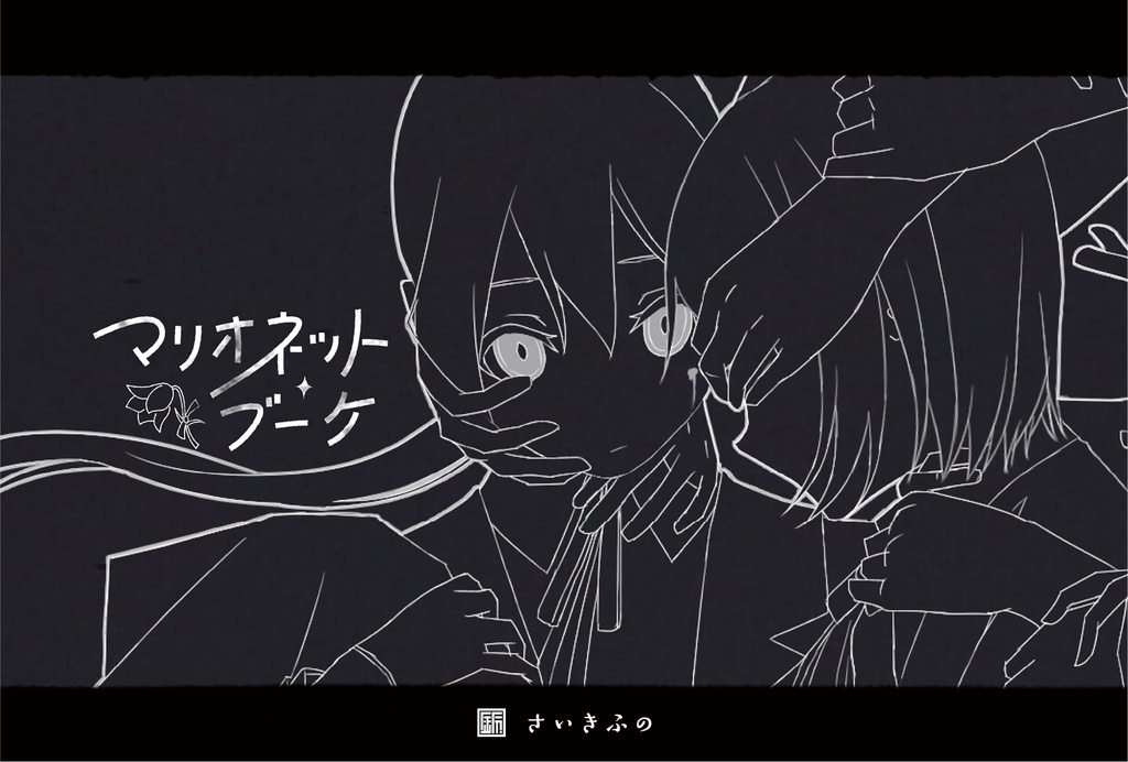 【DLカード】さいきふの - マリオネット・ブーケ