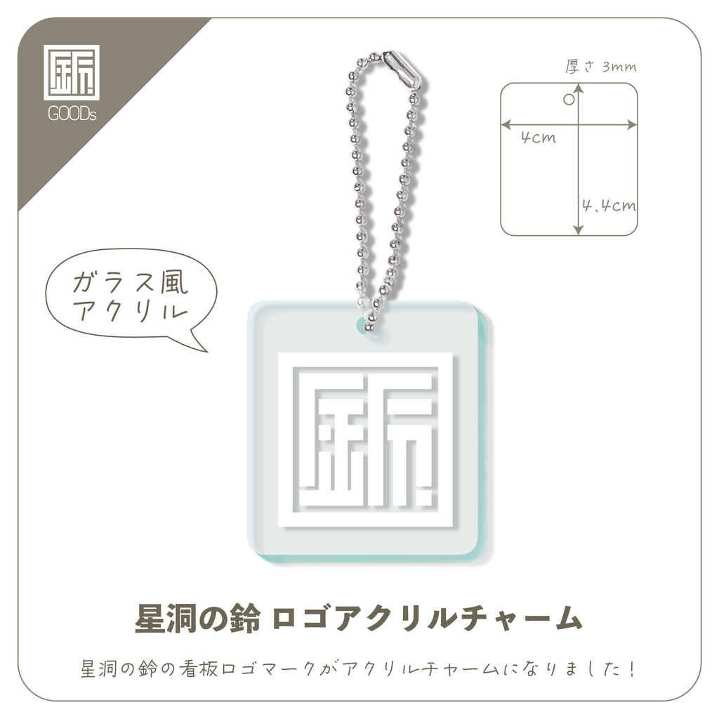 星洞の鈴ロゴ　ガラス風アクリルチャーム