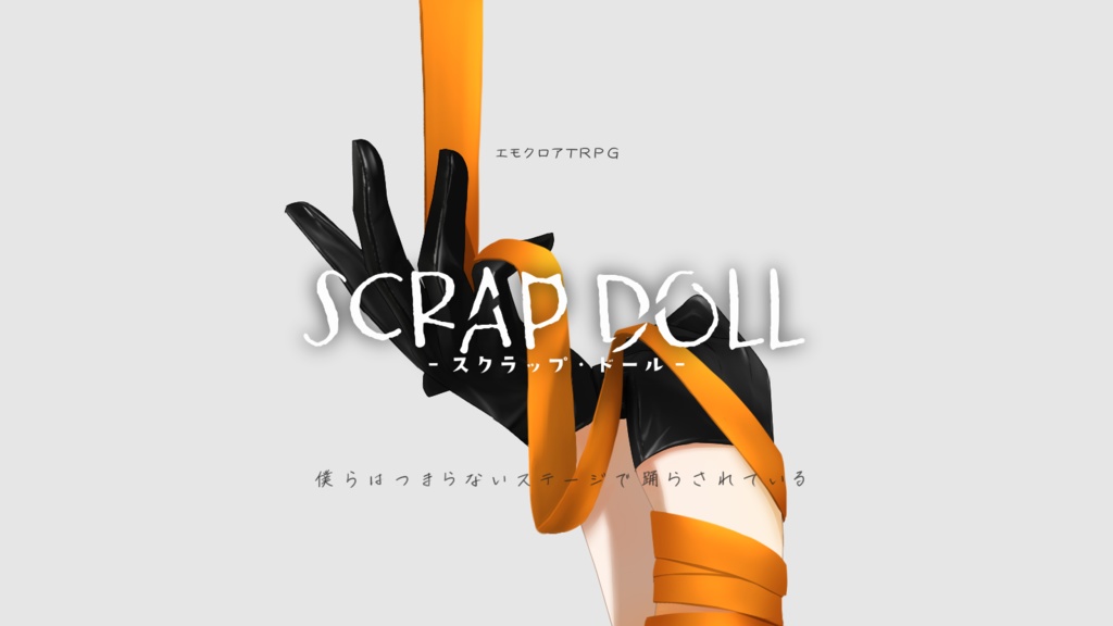 エモクロアTRPGシナリオ『SCRAP DOLL』