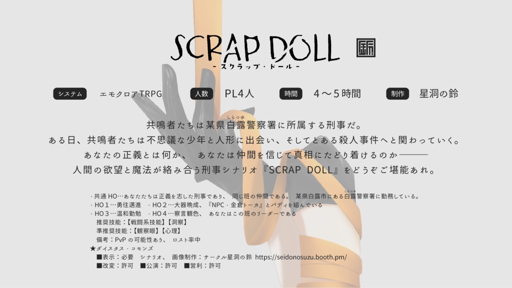 エモクロアTRPGシナリオ『SCRAP DOLL』<刑事シナリオ>