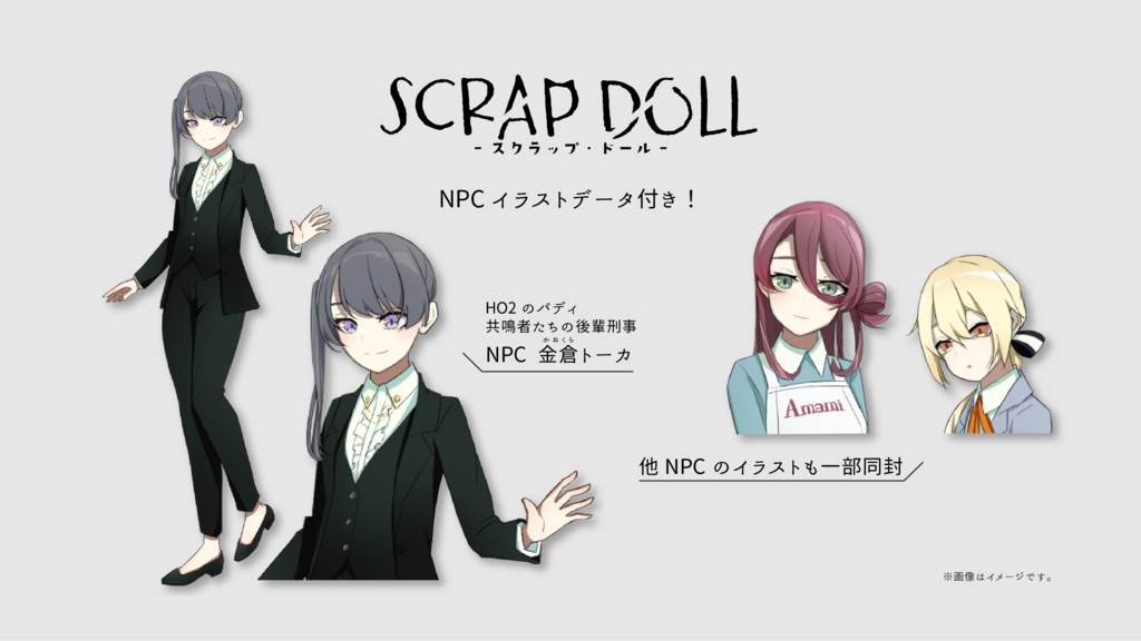 エモクロアTRPGシナリオ『SCRAP DOLL』<刑事シナリオ>